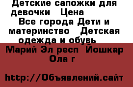 Детские сапожки для девочки › Цена ­ 1 300 - Все города Дети и материнство » Детская одежда и обувь   . Марий Эл респ.,Йошкар-Ола г.